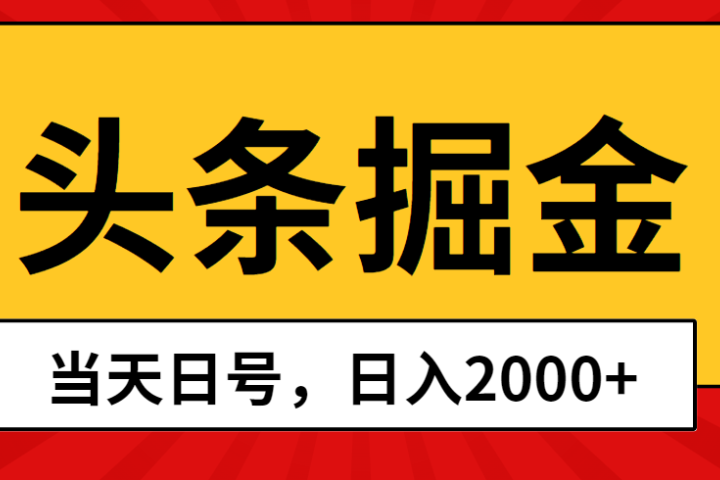 Ai撸头条，当天起号，第二天见收益，日入2000+爱优网赚-网创项目资源站-副业项目-创业项目-搞钱项目爱优网赚
