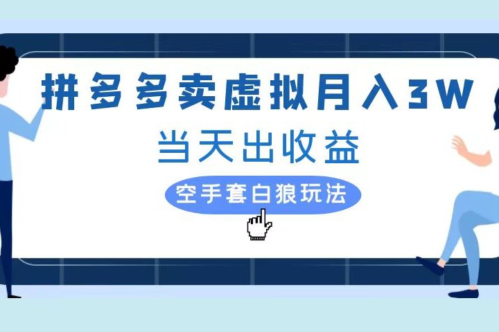 拼多多虚拟项目，单人月入3W+，实操落地项目爱优网赚-网创项目资源站-副业项目-创业项目-搞钱项目爱优网赚