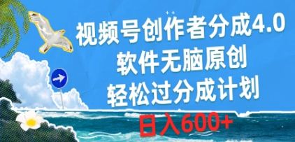 视频号创作者分成4.0，软件无脑原创，轻松过分成计划，日入600+爱优网赚-网创项目资源站-副业项目-创业项目-搞钱项目爱优网赚