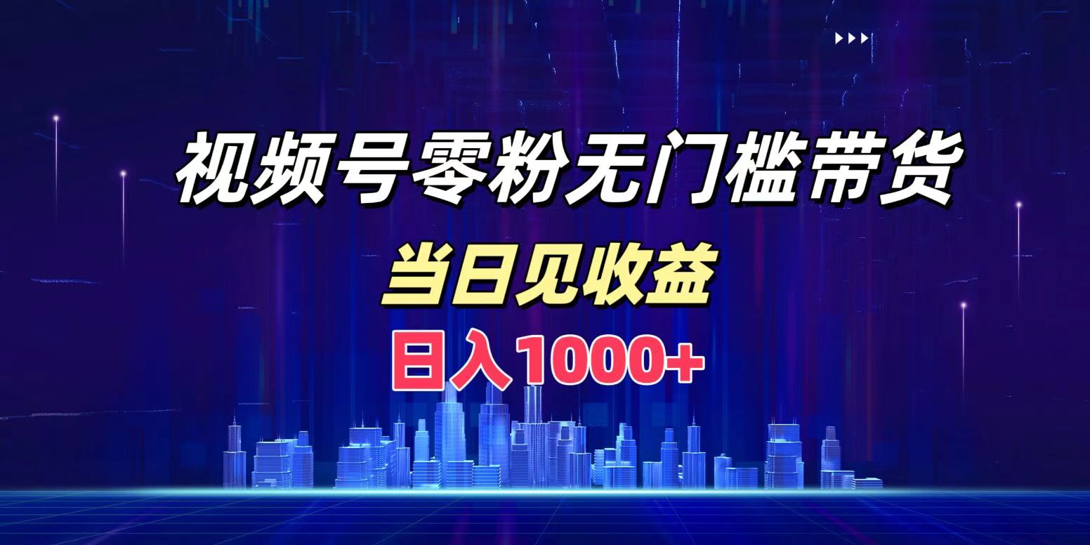 图片[1]爱优网赚-网创项目资源站-副业项目-创业项目-搞钱项目视频号0粉无门槛带货，日入1000+，当天见收益爱优网赚-网创项目资源站-副业项目-创业项目-搞钱项目爱优网赚