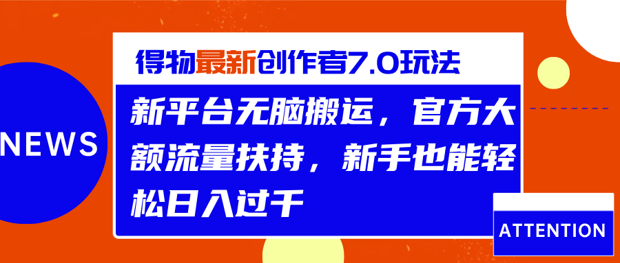 得物最新创作者7.0玩法，新平台无脑搬运，官方大额流量扶持，轻松日入过千爱优网赚-网创项目资源站-副业项目-创业项目-搞钱项目爱优网赚