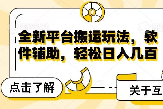全新平台搬运玩法，软件辅助，轻松日入几百元爱优网赚-网创项目资源站-副业项目-创业项目-搞钱项目爱优网赚