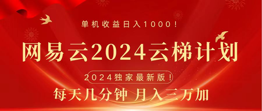 2024网易云云梯计划挂机版免费风口项目爱优网赚-网创项目资源站-副业项目-创业项目-搞钱项目爱优网赚