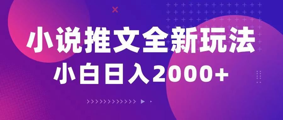 小说推文全新玩法，5分钟一条原创视频，结合中视频bilibili赚多份收益爱优网赚-网创项目资源站-副业项目-创业项目-搞钱项目爱优网赚