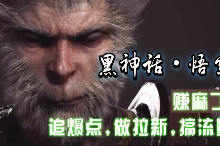 黑神话悟空离线完整版+修改器，追爆点做拉新搞流量，赚麻了爱优网赚-网创项目资源站-副业项目-创业项目-搞钱项目爱优网赚