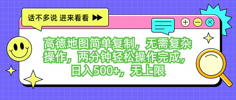 高德地图简单复制，无需复杂操作，两分钟轻松操作完成，日入500+，无上限爱优网赚-网创项目资源站-副业项目-创业项目-搞钱项目爱优网赚