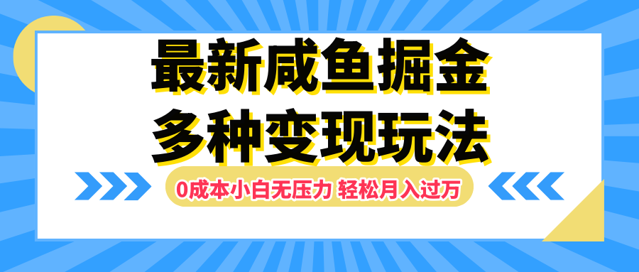 最新咸鱼掘金玩法，更新玩法，0成本小白无压力，多种变现轻松月入过万爱优网赚-网创项目资源站-副业项目-创业项目-搞钱项目爱优网赚