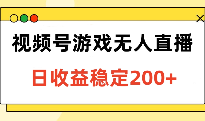 视频号游戏无人直播，日收益稳定200+爱优网赚-网创项目资源站-副业项目-创业项目-搞钱项目爱优网赚