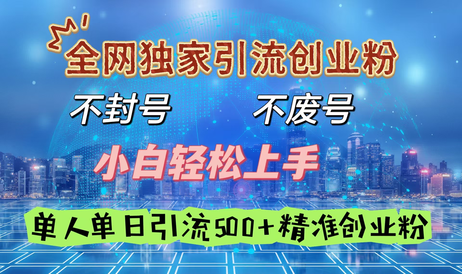 全网独家引流创业粉，不封号、不费号，小白轻松上手，单人单日引流500＋精准创业粉爱优网赚-网创项目资源站-副业项目-创业项目-搞钱项目爱优网赚
