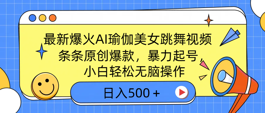 最新爆火AI瑜伽美女跳舞视频，3分钟1条，条条原创爆款，暴力起号，小白轻松无脑操作，日入500＋爱优网赚-网创项目资源站-副业项目-创业项目-搞钱项目爱优网赚