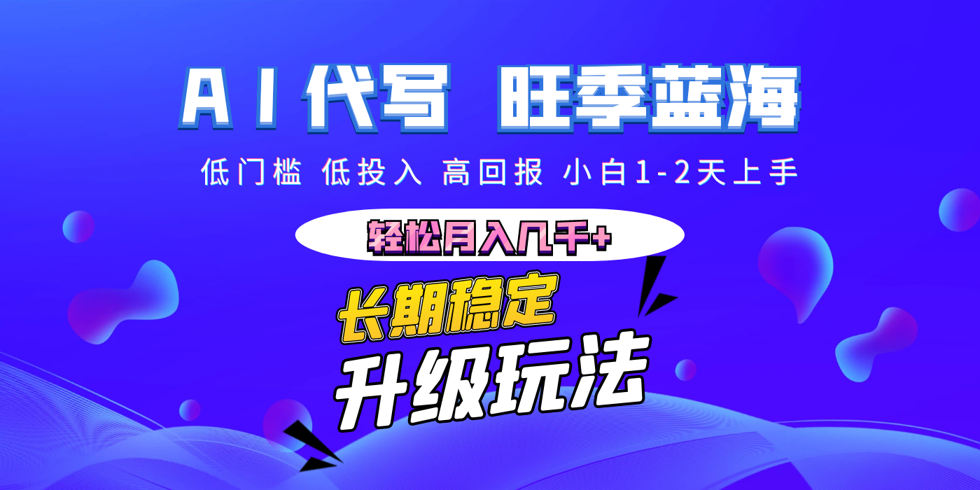 【AI代写】长期稳定副业，小白1-2天上手，轻松月入几千+爱优网赚-网创项目资源站-副业项目-创业项目-搞钱项目爱优网赚