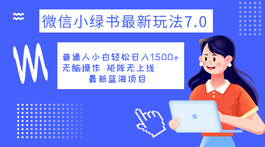 图片[1]爱优网赚-网创项目资源站-副业项目-创业项目-搞钱项目小绿书7.0新玩法，矩阵无上限，操作更简单，单号日入1500+爱优网赚-网创项目资源站-副业项目-创业项目-搞钱项目爱优网赚