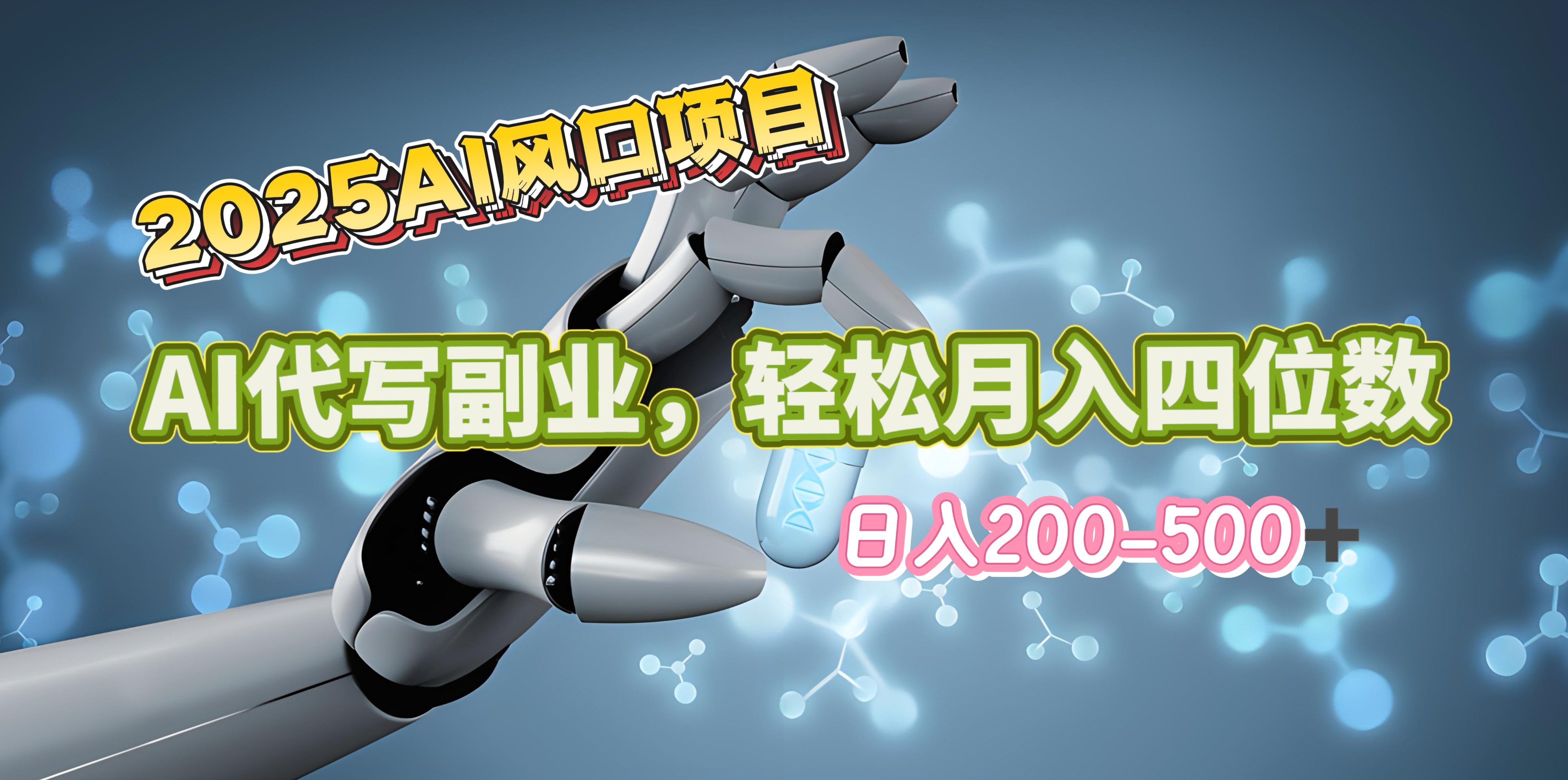 2025年AI风口项目–AI代写 轻松日入200-500+，月入四位数以上爱优网赚-网创项目资源站-副业项目-创业项目-搞钱项目爱优网赚