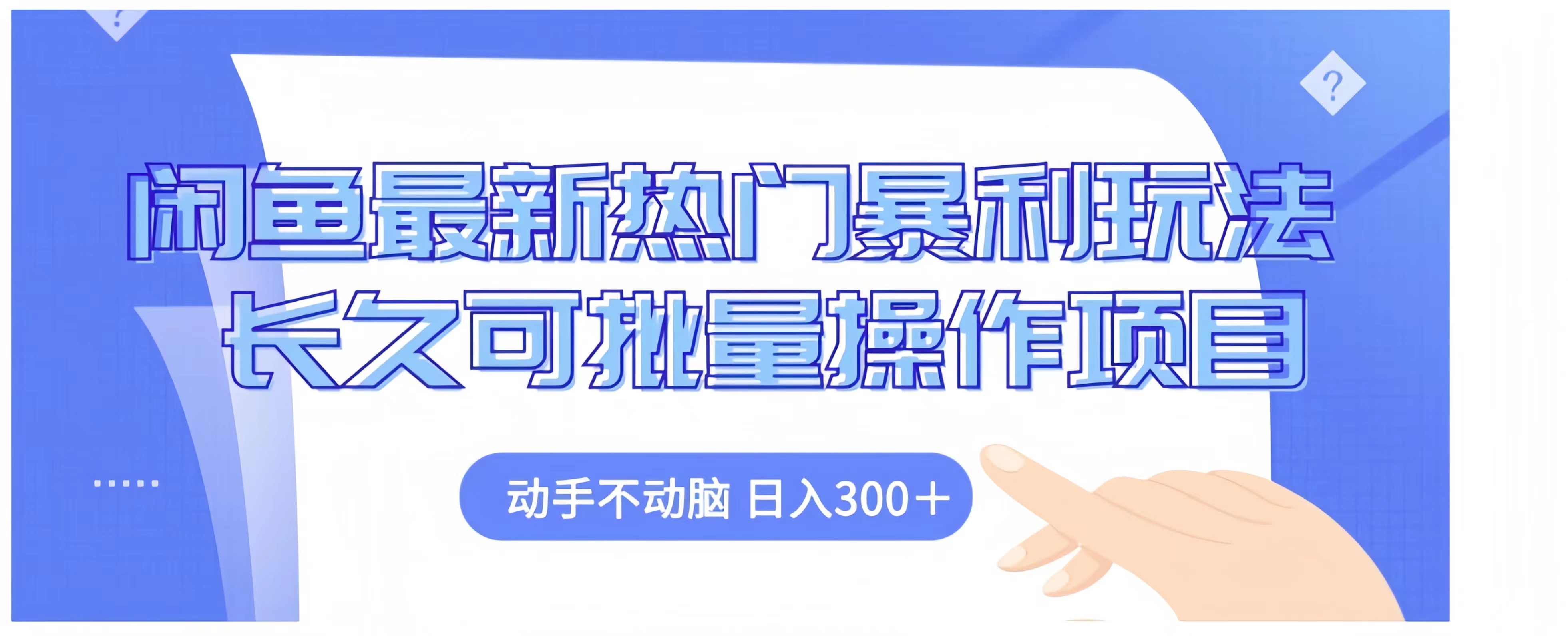 图片[1]爱优网赚-网创项目资源站-副业项目-创业项目-搞钱项目闲鱼最新热门暴利玩法长久可批量操作项目，动手不动脑 日入300+爱优网赚-网创项目资源站-副业项目-创业项目-搞钱项目爱优网赚