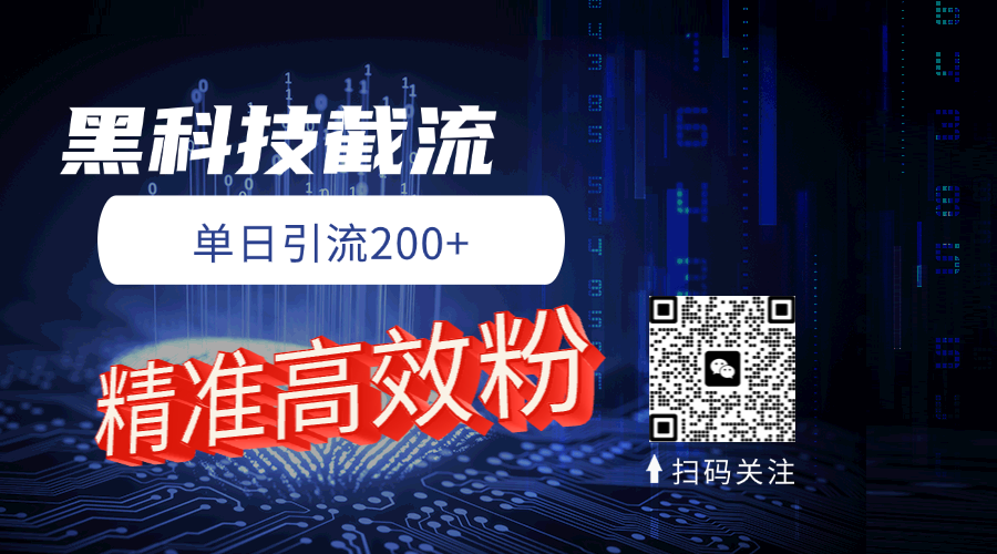 黑科技玩法 精准高效 日引200+爱优网赚-网创项目资源站-副业项目-创业项目-搞钱项目爱优网赚