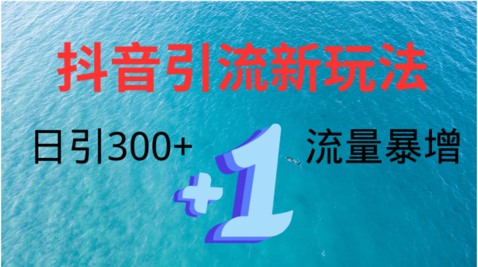 图片[1]爱优网赚-网创项目资源站-副业项目-创业项目-搞钱项目创业粉高效引流，抖音工具号玩法4.0，日引300+爱优网赚-网创项目资源站-副业项目-创业项目-搞钱项目爱优网赚