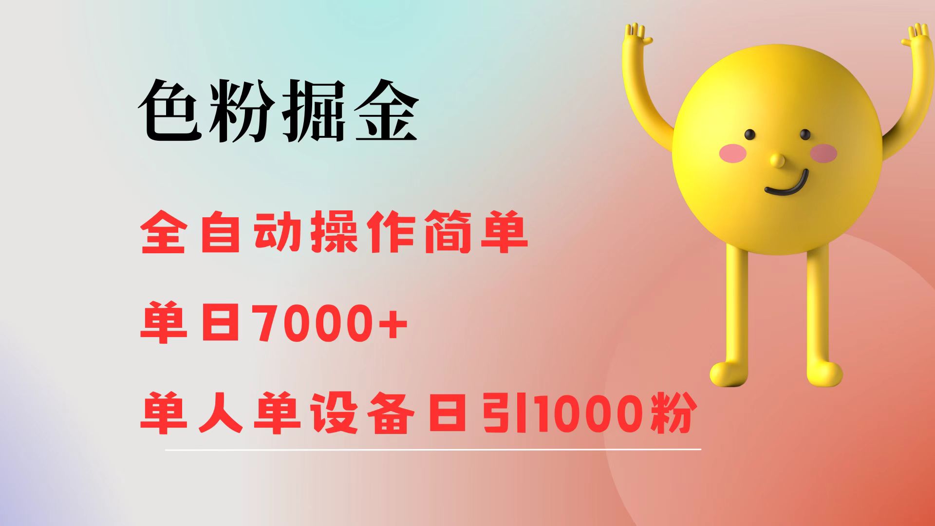 图片[1]爱优网赚-网创项目资源站-副业项目-创业项目-搞钱项目色粉掘金 全自动操作 操作简单 单日收益7000+  单人单设备日引1000粉爱优网赚-网创项目资源站-副业项目-创业项目-搞钱项目爱优网赚