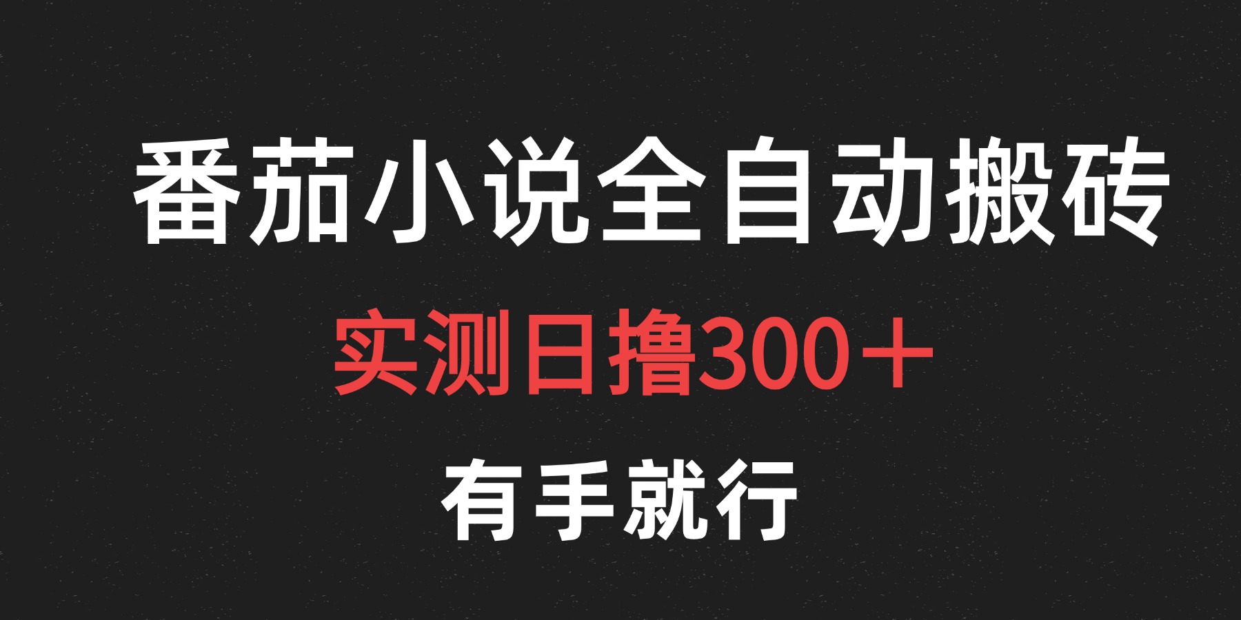 图片[1]爱优网赚-网创项目资源站-副业项目-创业项目-搞钱项目最新番茄小说挂机搬砖，日撸300＋！有手就行，可矩阵放大爱优网赚-网创项目资源站-副业项目-创业项目-搞钱项目爱优网赚