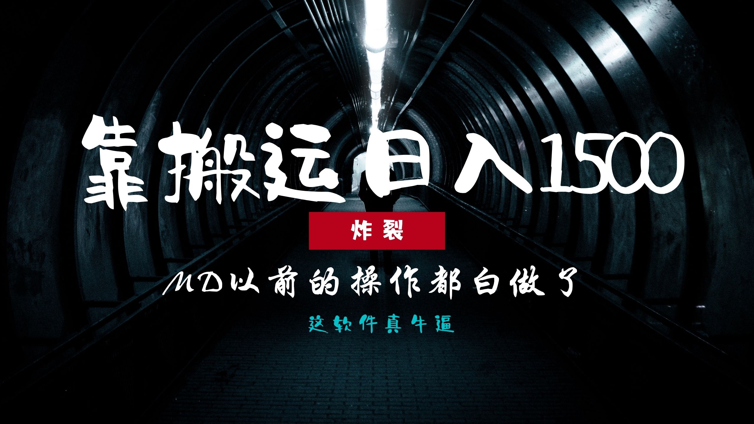 图片[1]爱优网赚-网创项目资源站-副业项目-创业项目-搞钱项目炸裂！0基础搬运也能批量日赚1500+，以前的操作都白做了！爱优网赚-网创项目资源站-副业项目-创业项目-搞钱项目爱优网赚