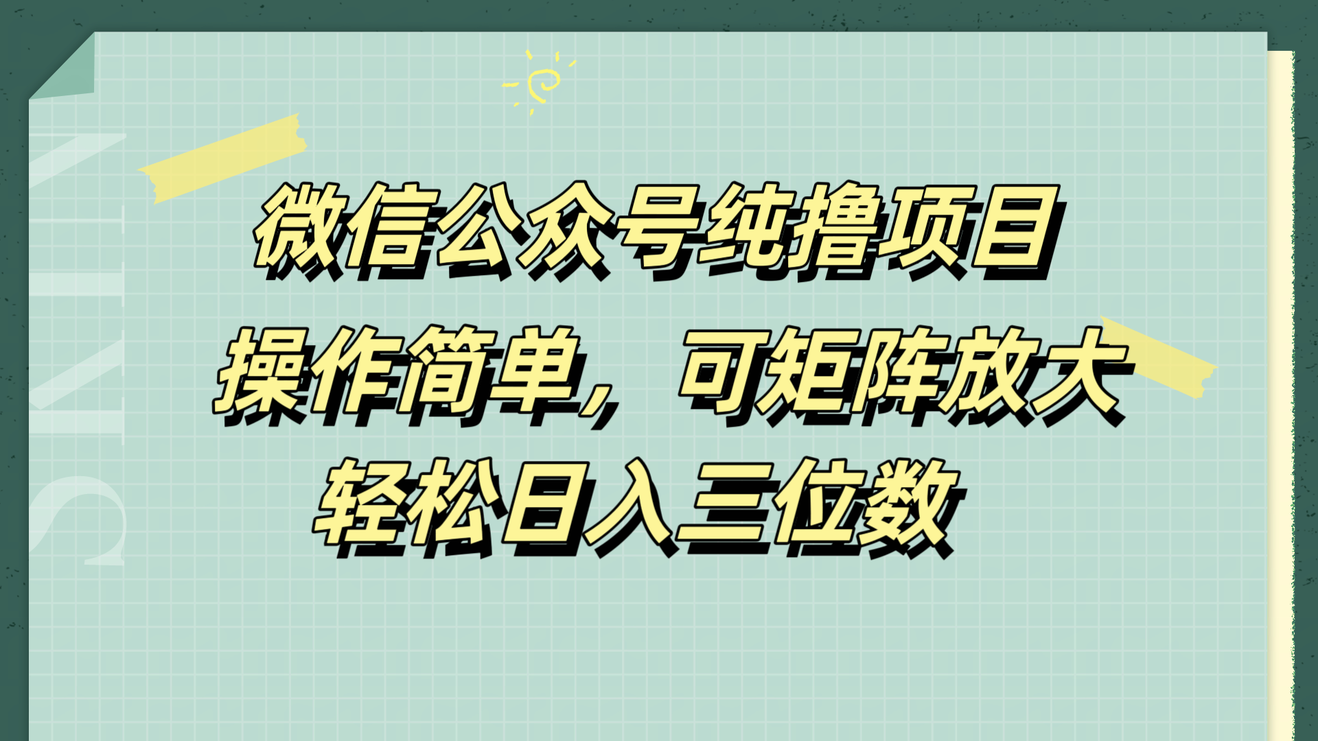 图片[1]爱优网赚-网创项目资源站-副业项目-创业项目-搞钱项目微信公众号纯撸项目，操作简单，可矩阵放大，轻松日入三位数爱优网赚-网创项目资源站-副业项目-创业项目-搞钱项目爱优网赚