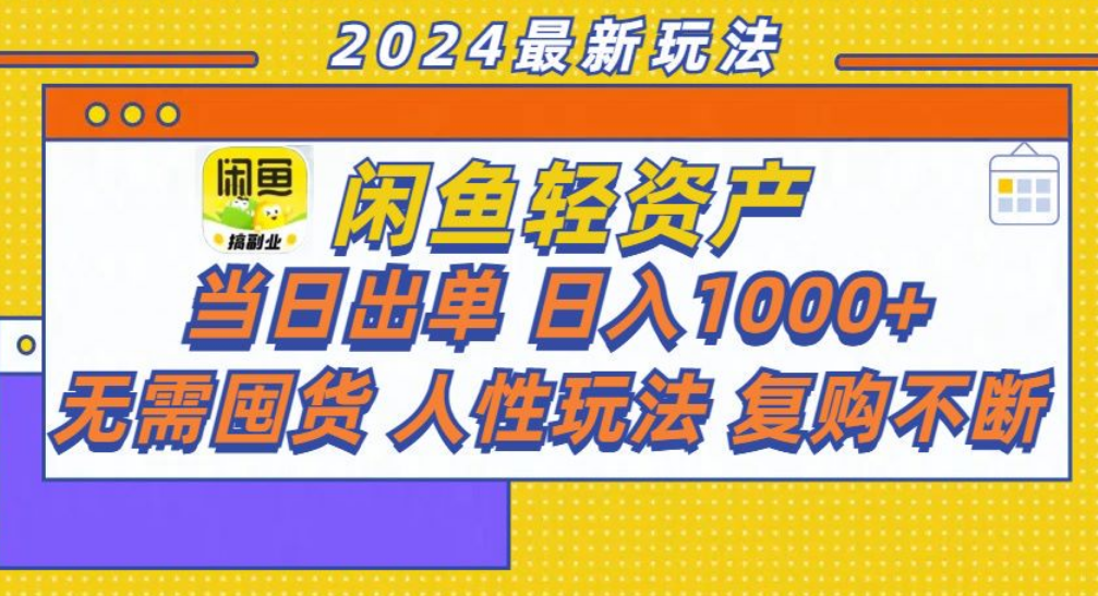 图片[1]爱优网赚-网创项目资源站-副业项目-创业项目-搞钱项目咸鱼轻资产日赚1000+，轻松出单攻略！爱优网赚-网创项目资源站-副业项目-创业项目-搞钱项目爱优网赚