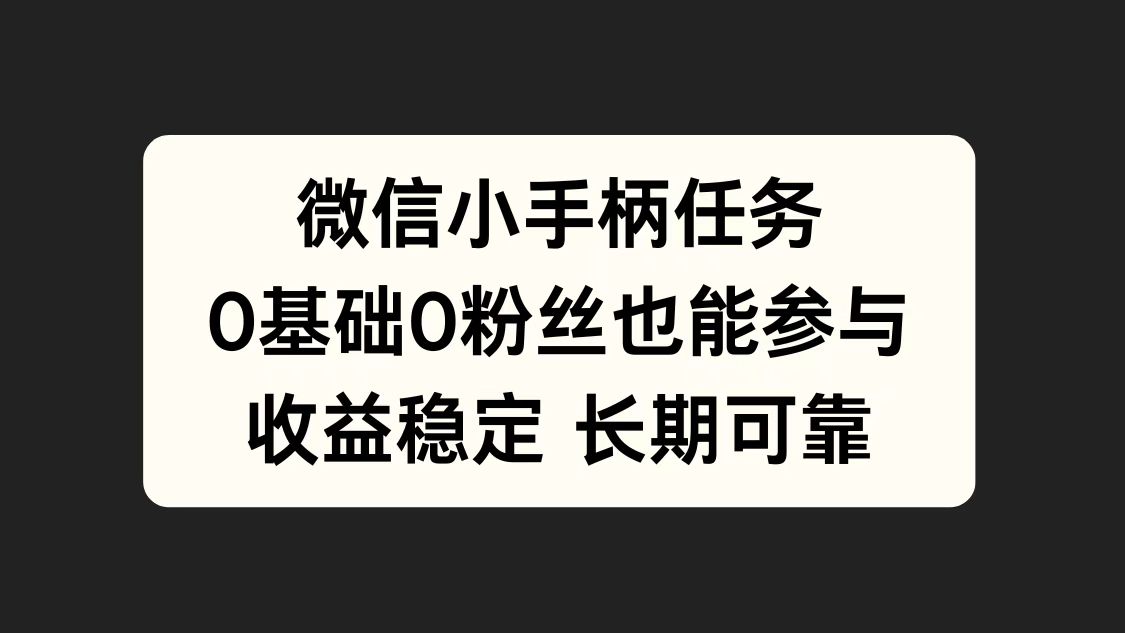 图片[1]爱优网赚-网创项目资源站-副业项目-创业项目-搞钱项目微信小手柄任务，0基础也能参与，收益稳定爱优网赚-网创项目资源站-副业项目-创业项目-搞钱项目爱优网赚