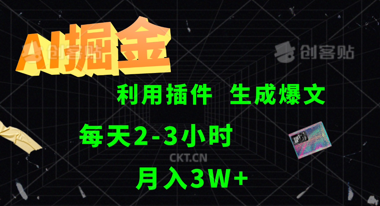图片[1]爱优网赚-网创项目资源站-副业项目-创业项目-搞钱项目AI掘金，利用插件，每天干2-3小时，全自动采集生成爆文多平台发布，一人可管多个账号，月入3W+爱优网赚-网创项目资源站-副业项目-创业项目-搞钱项目爱优网赚