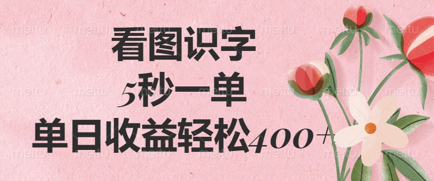 看图识字，5秒一单，单日收益轻松400+爱优网赚-网创项目资源站-副业项目-创业项目-搞钱项目爱优网赚