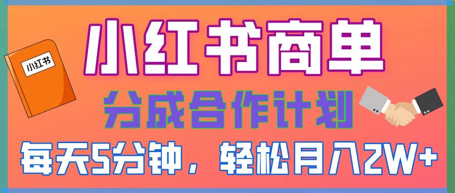 2025副业黑马曝光！0门槛小红书项目，小白也能轻松月入2万+爱优网赚-网创项目资源站-副业项目-创业项目-搞钱项目爱优网赚