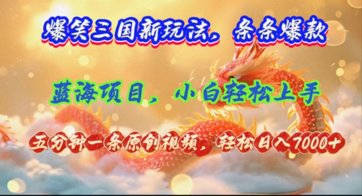图片[1]爱优网赚-网创项目资源站-副业项目-创业项目-搞钱项目爆笑三国新玩法每条都爆，视频收益 7000+，5 分钟原创，多种变现爽歪歪爱优网赚-网创项目资源站-副业项目-创业项目-搞钱项目爱优网赚