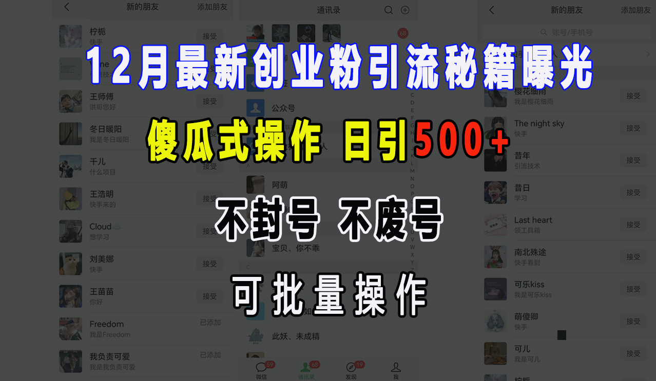 12月最新创业粉引流秘籍曝光 傻瓜式操作 日引500+ 不封号，不废号，可批量操作！爱优网赚-网创项目资源站-副业项目-创业项目-搞钱项目爱优网赚