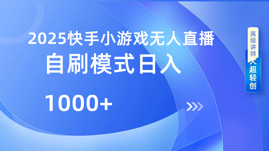 快手小游戏自撸玩法日入1000➕爱优网赚-网创项目资源站-副业项目-创业项目-搞钱项目爱优网赚