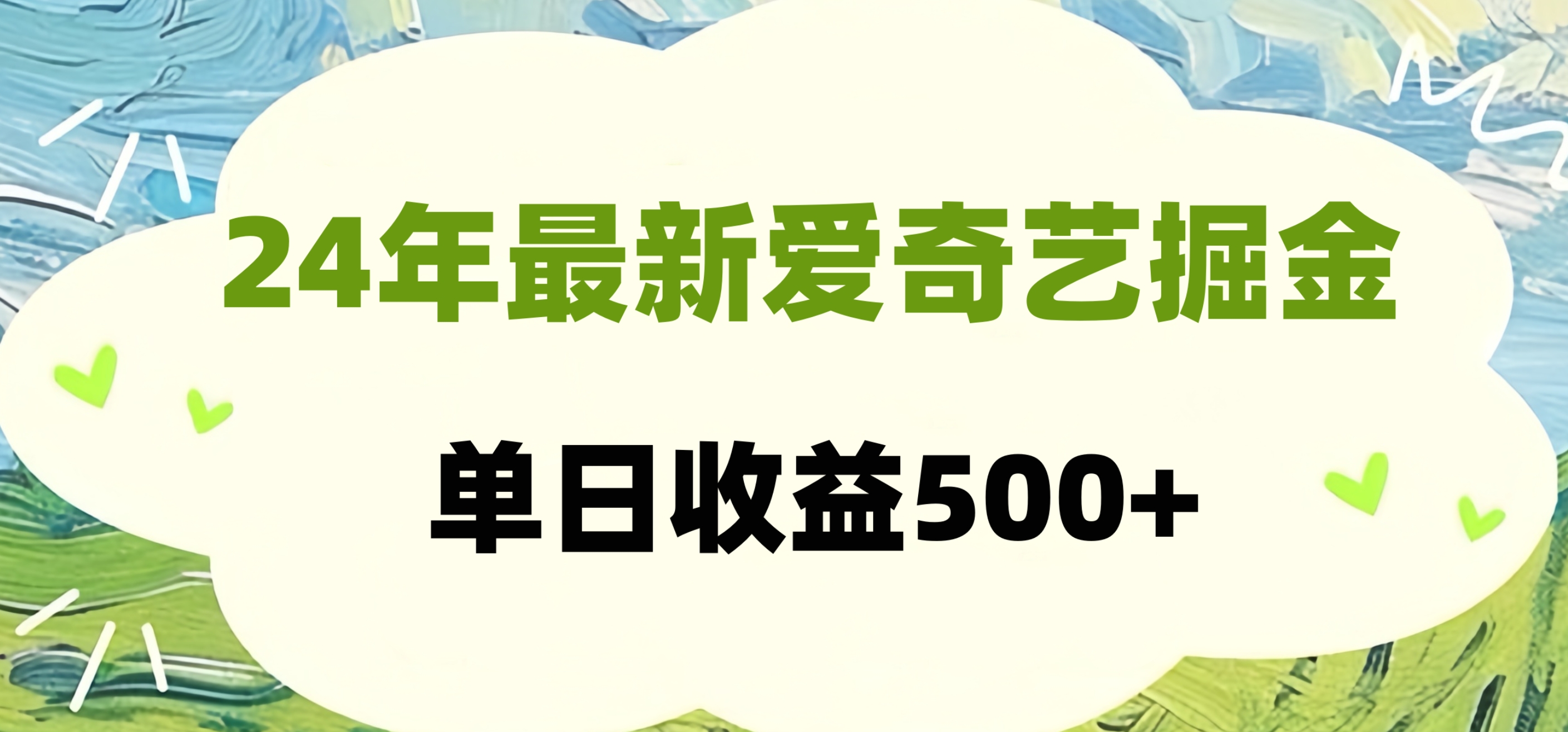 图片[1]爱优网赚-网创项目资源站-副业项目-创业项目-搞钱项目24年最新爱奇艺掘金项目，可批量操作，单日收益500+爱优网赚-网创项目资源站-副业项目-创业项目-搞钱项目爱优网赚