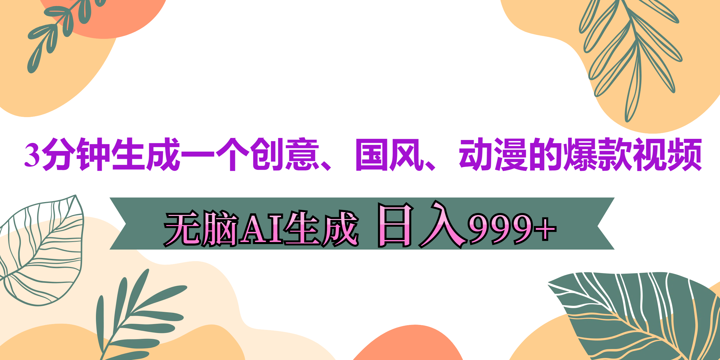 图片[1]爱优网赚-网创项目资源站-副业项目-创业项目-搞钱项目3分钟生成一个创意、国风、动漫的爆款视频，无脑AI操作，有手就行，日入999++爱优网赚-网创项目资源站-副业项目-创业项目-搞钱项目爱优网赚