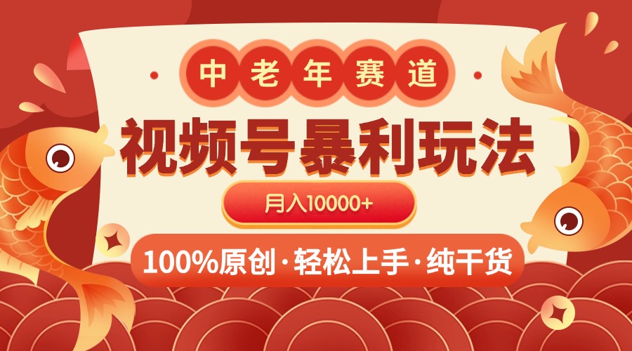视频号暴力玩法 100%原创 小白轻松上手 可矩阵 月入10000+爱优网赚-网创项目资源站-副业项目-创业项目-搞钱项目爱优网赚