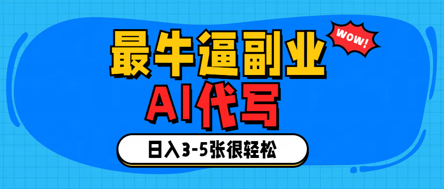 最牛逼的副业,AI代写日入3-5张轻轻松松！爱优网赚-网创项目资源站-副业项目-创业项目-搞钱项目爱优网赚