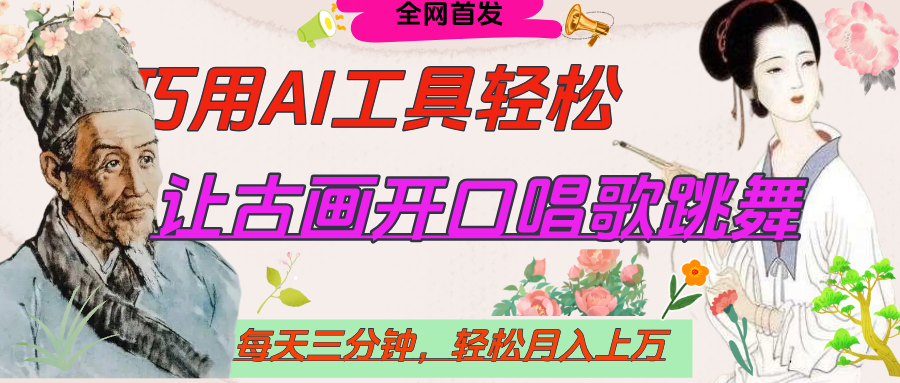世界名人名言，让古画开口说话唱歌跳舞，流量爆炸，用AI工具每天10分钟，轻松月入过万爱优网赚-网创项目资源站-副业项目-创业项目-搞钱项目爱优网赚