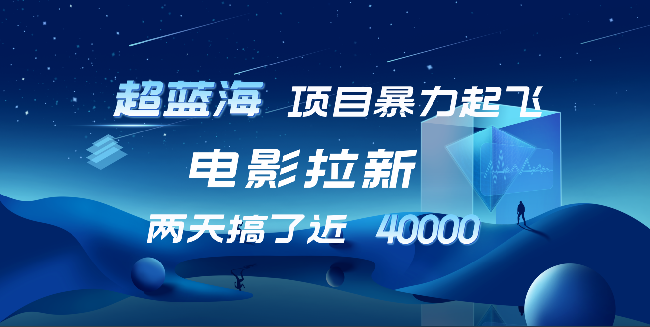 图片[1]爱优网赚-网创项目资源站-副业项目-创业项目-搞钱项目【蓝海项目】电影拉新，两天搞了近4w！超好出单，直接起飞爱优网赚-网创项目资源站-副业项目-创业项目-搞钱项目爱优网赚