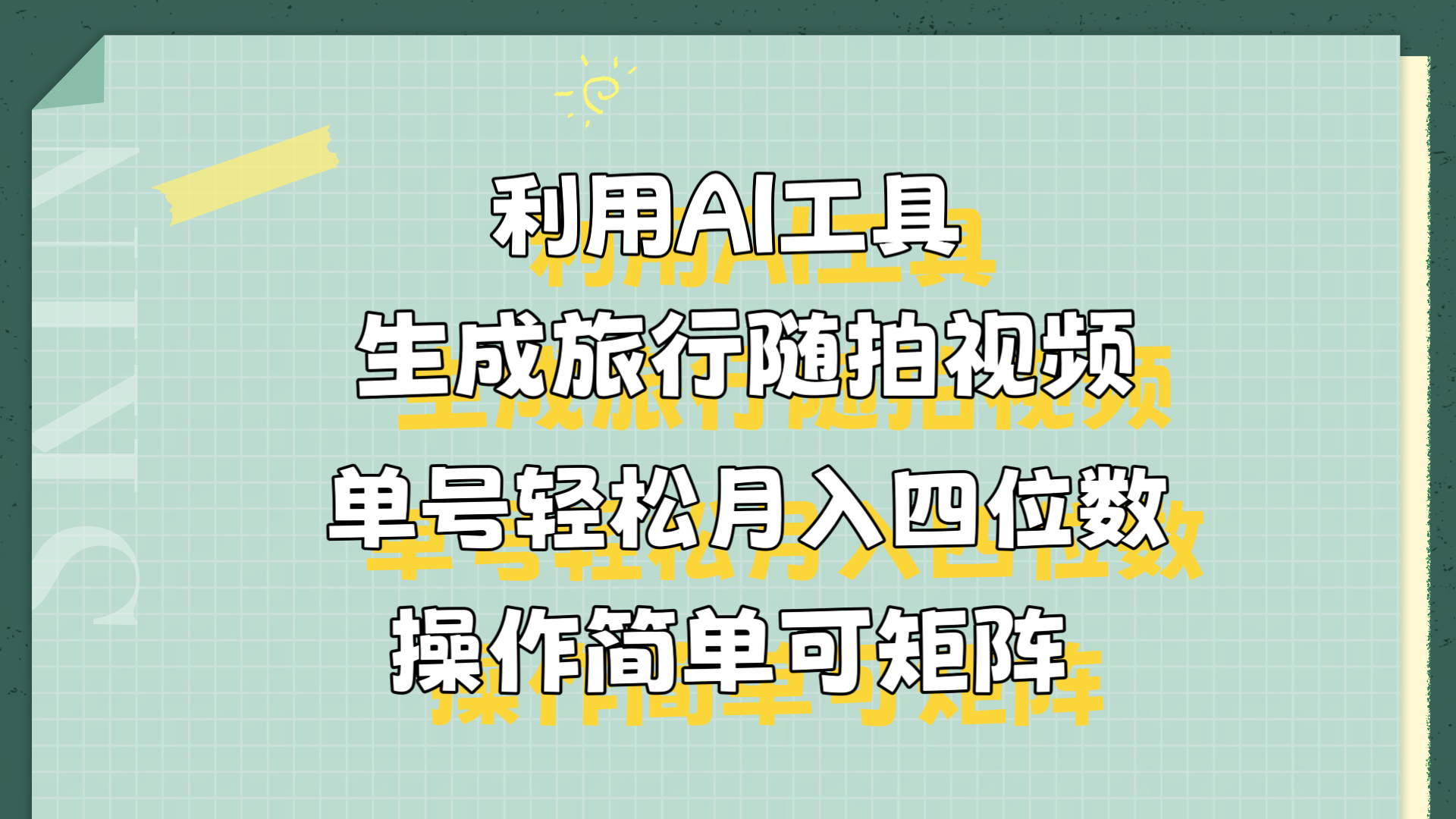 图片[1]爱优网赚-网创项目资源站-副业项目-创业项目-搞钱项目利用AI工具生成旅行随拍视频，单号轻松月入四位数，操作简单可矩阵爱优网赚-网创项目资源站-副业项目-创业项目-搞钱项目爱优网赚