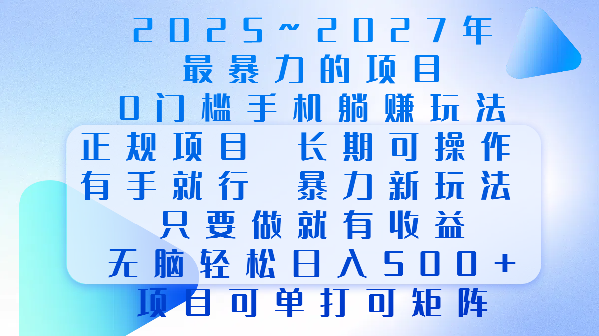 2025年~2027最暴力的项目，0门槛手机躺赚项目，长期可操作，正规项目，暴力玩法，有手就行，只要做当天就有收益，无脑轻松日500+，项目可单打可矩阵爱优网赚-网创项目资源站-副业项目-创业项目-搞钱项目爱优网赚