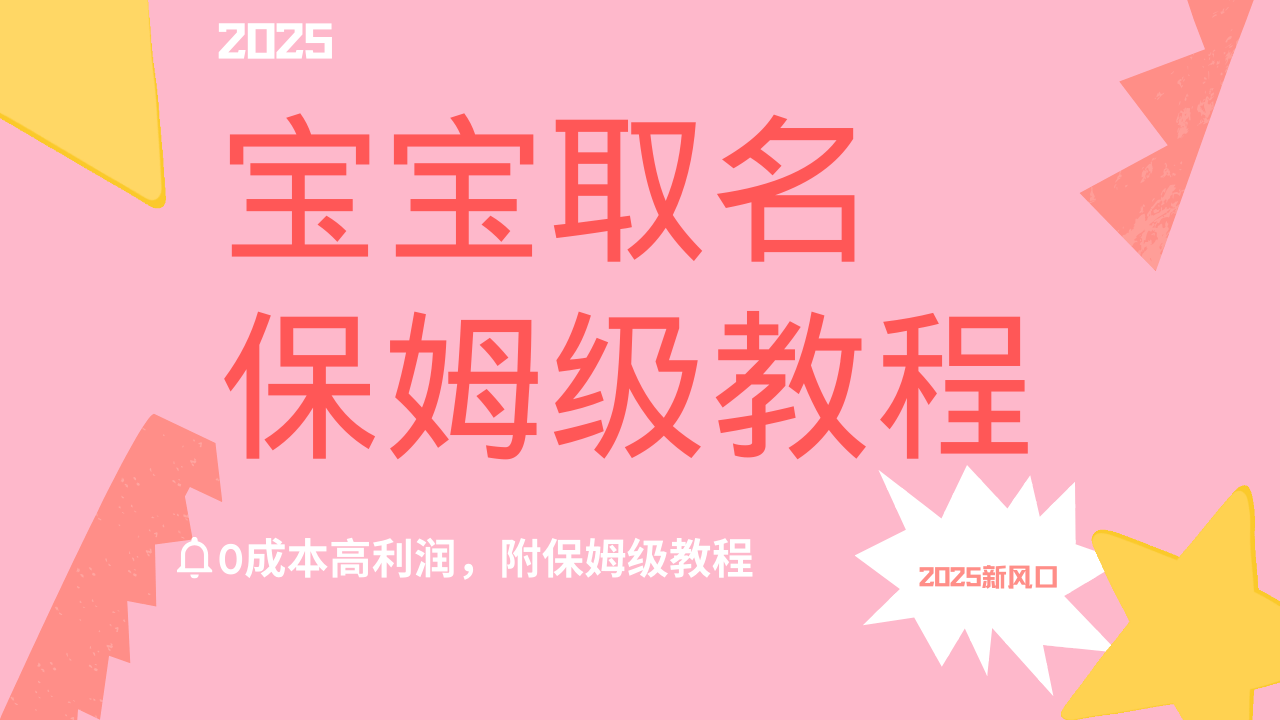 2025新风口项目宝宝取名，0成本高利润，附保姆级教程，月入过万不是梦爱优网赚-网创项目资源站-副业项目-创业项目-搞钱项目爱优网赚