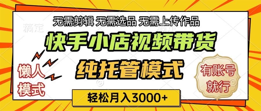 快手小店代运营躺赚项目 长期稳定 轻松月入3k+爱优网赚-网创项目资源站-副业项目-创业项目-搞钱项目爱优网赚