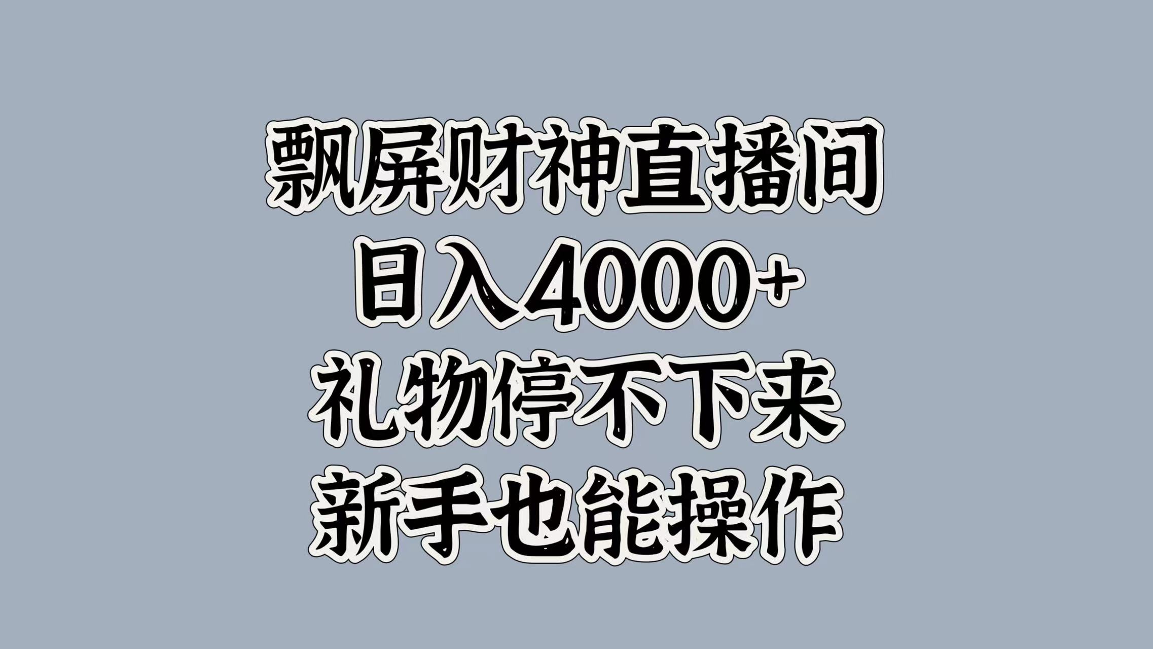 图片[1]爱优网赚-网创项目资源站-副业项目-创业项目-搞钱项目最新飘屏财神直播间，日入4000+，礼物停不下来，新手也能操作爱优网赚-网创项目资源站-副业项目-创业项目-搞钱项目爱优网赚