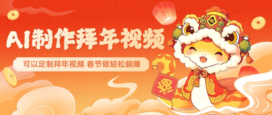 AI制作送祝福拜年视频，过年惊艳你的朋友圈，可以定制拜年视频，AI一键生，春节做轻松躺赚爱优网赚-网创项目资源站-副业项目-创业项目-搞钱项目爱优网赚