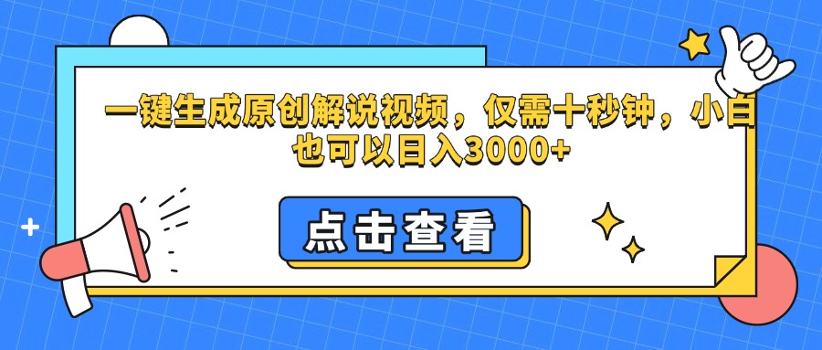 一键生成原创解说视频，仅需十秒钟，小白也可以日入3000+爱优网赚-网创项目资源站-副业项目-创业项目-搞钱项目爱优网赚