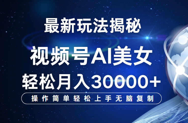 视频号最新玩法揭秘，当天起号，拉爆流量收益，小白也能轻松月入30000+爱优网赚-网创项目资源站-副业项目-创业项目-搞钱项目爱优网赚