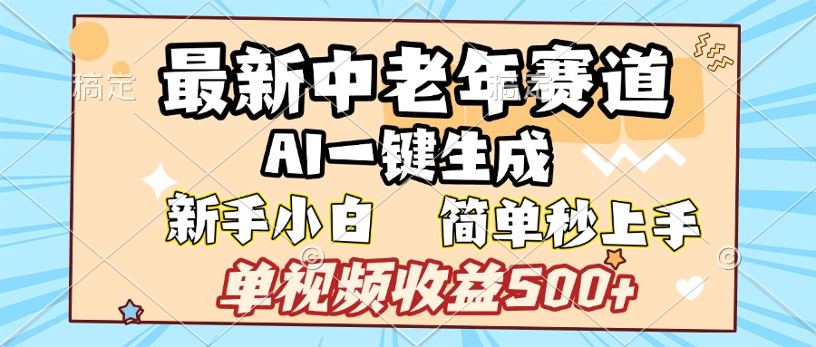 最新中老年赛道 AI一键生成 单视频收益500+ 新手下白 简单易上手爱优网赚-网创项目资源站-副业项目-创业项目-搞钱项目爱优网赚