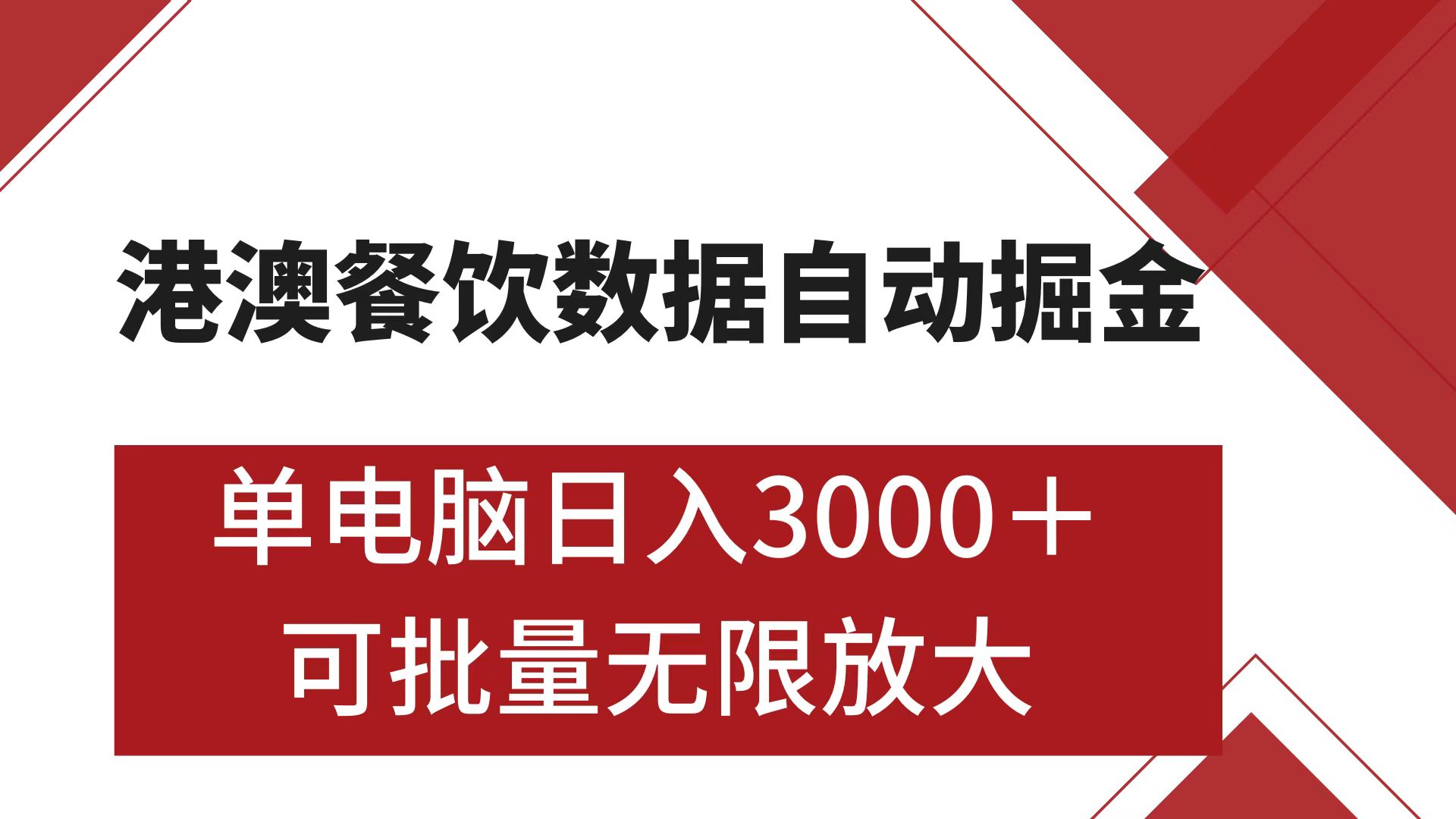 港澳餐饮数据全自动掘金 单电脑日入3000+ 可矩阵批量无限操作爱优网赚-网创项目资源站-副业项目-创业项目-搞钱项目爱优网赚