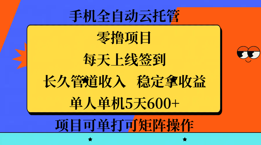 手机全自动云托管，零撸项目，每天上线签到，长久管道收入，稳定拿收益，单人单机5天600+，项目可单打可矩阵操作爱优网赚-网创项目资源站-副业项目-创业项目-搞钱项目爱优网赚