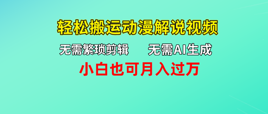 无需AI生成，无需繁琐剪辑，轻松搬运动漫解说视频，小白也可月入过万爱优网赚-网创项目资源站-副业项目-创业项目-搞钱项目爱优网赚